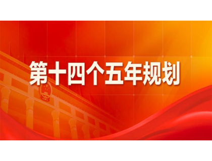 开云app官方在线登录入口-开云(中国)为“十四五”规划建言献策 